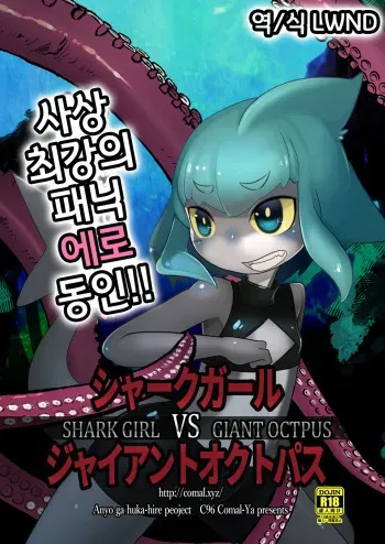 [Komaruya (Komaru)] Shark Girl vs Giant Octpus [Korean] [LWND] manga cover