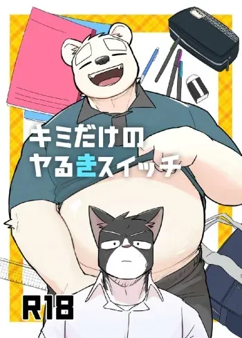 [Nicosando (Nico)] Kimi dake no Yaruki Switch manga cover