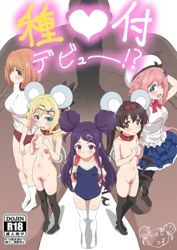 [Beemero Cliché (Sincos)] Tanetsuke Debut!? (Ochikobore Fruit Tart) [Korean] [Digital] manga cover