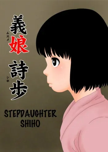 [GN (Girl's Number)] Musume Shiho | Stepdaughter Shiho [English] manga cover