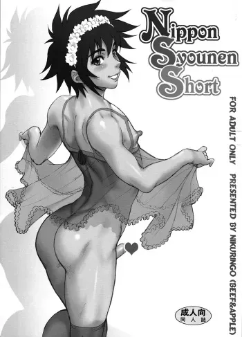 (Shota Scratch 11) [Niku Ringo (Kakugari Kyoudai)] Nippon Syounen Short [English] [SaHa] manga cover