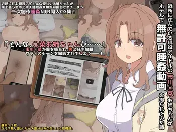 [ぴーちストア]近所に住んでいる現役アイドルの市川○菜お姉ちゃんがホテルで無許可睡姦動画を撮られていた話 manga cover