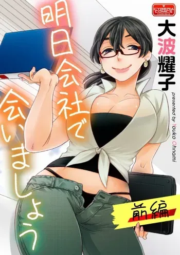 [Oonami Youko] Ashita Kaisha de Aimashou [Part 1] [Digital] manga cover