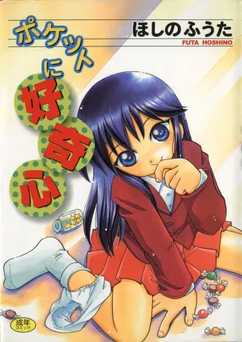 [Hoshino Fuuta] Pocket ni Koukishin manga cover
