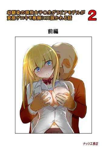 [Nuts Koumuten (Kurumi Nasu)] Osananajimi no Geneki Joshikousei Gravure Model ga Hentai Gerokimo Kyoushi ni Kudokareru Hanashi 2 manga cover