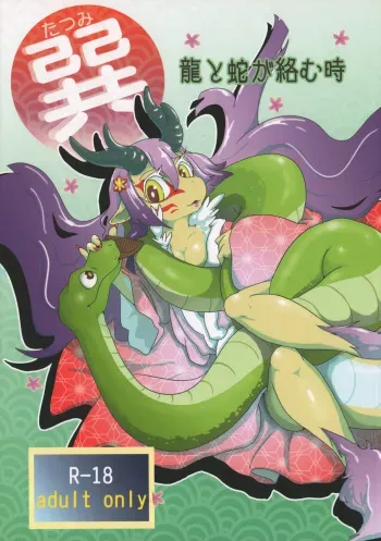 (C83) [Kyou no Keiro (Various)] Tatsumi - Ryuu to Hebi ga Karamu Toki manga cover