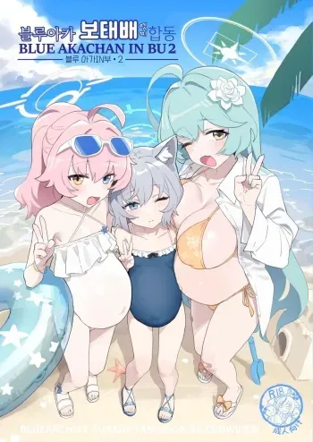 [CrowView (Various)] Blue Aka-chan IN Bu 2 | 블루 아가IN부 2 (Blue Archive) [Korean] [Digital] manga cover