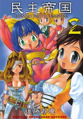 (C59) [Sendouya (Juan Gotoh)] Minshu Teikoku 2 - Democratic Empire 2 (Final Fantasy IX) [English] [doujinmagic.com] [Colorized] manga cover