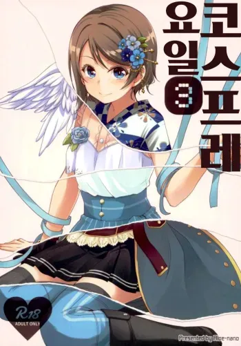 (Bokura no Love Live! Sunshine in Numazu 3) [Aloe-nano (Nanotsuki)] Cosplay Youbi (3) | 코스프레 요일 3 (Love Live! Sunshine!!) [Korean] manga cover