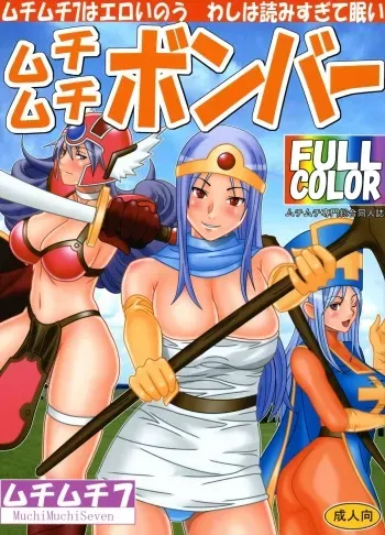 [Muchi Muchi 7 (Sanagi Torajirou)] Muchi Muchi Bomber (Dragon Quest III) manga cover