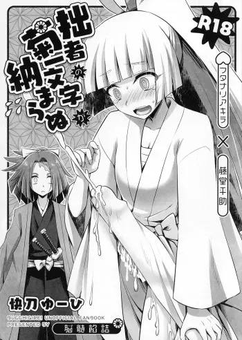 (Futaket 19) [Nozu Anzume, HEATWAVE (Kaitou Yuuhi)] Sessha no Kikuichimonji ga Osamaranu (Bucchigire!) manga cover