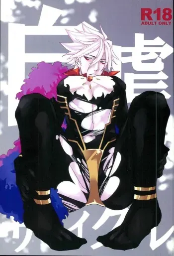 (Dai 5-ji ROOT4to5) [mjks (ksg)] Jigyaku Cycle (Fate/Grand Order) manga cover