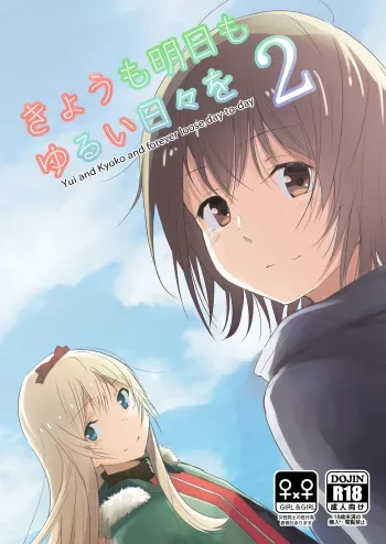 (Girls Love Festival 17) [G-complex (YUI_7)] Kyou mo Ashita mo Yurui Hibi o 2 - Yui and Kyoko and forever loose day-to-day (YuruYuri) [Sample] manga cover