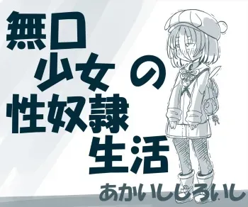 [Akaishi Shiroishi] Chou Mukuchi Kei Shoujo no Ingoku Seidorei Seikatsu manga cover