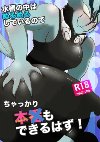 [Kamawanu (Nakaasa)] Suisou no Naka wa Nurunuru Shiteiru no de Chakkari Honban mo Dekiru Hazu! (Kekkai Sensen) [Digital] manga cover
