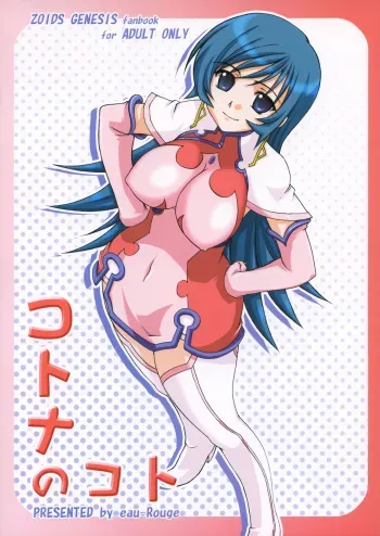 [eau-Rouge (Rikumoto Yoshiyuki)] KOTONA no KOTO (ZOIDS GENESIS) manga cover