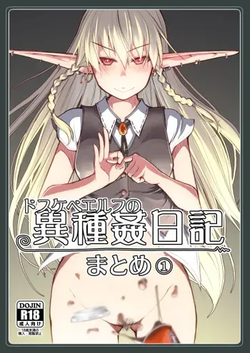 (C93) [Metamor (Ryo)] Dosukebe Elf no Ishukan Nikki Matome 1 [Sample] manga cover
