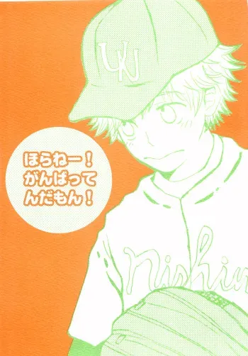(C66) [Denkin (Ereki Noco, Yugawara Kiyofumi)] Horane! Ganbattendamon! (Ookiku Furikabutte) manga cover