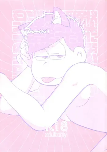 [Osozaki no kuruizaki (Samo)] Kairaku ni yowai Ichimatsu ga harande bonyū dashi tari boko sa re tari rettoka shokushuzeme sa rerukedo daitai ochi wa isshona mobu ichi no erobon (Osomatsu-San) manga cover