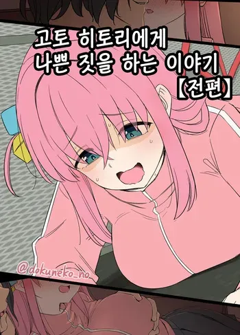 [Dokuneko Noil] Gotou Hitori ni Warui Koto o Suru Hanashi (Zenpen) | 고토 히토리에게 나쁜 짓을 하는 이야기 (전편) [Korean] manga cover