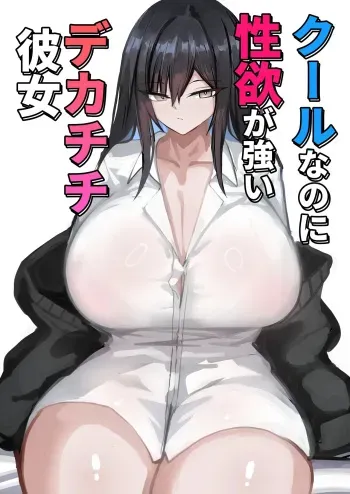 Cool na noni Seiyoku ga Tsuyoi Dekachichi Kanojo | Cool, Lusty, and Busty Girlfriend manga cover