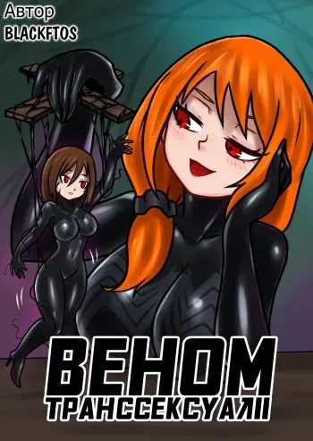 Вторжение Венома - Глава 2.2 (Venom Transsexual II / Веном Транссексуал II) [Russian] manga cover