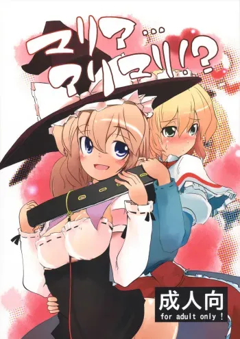 (C77) [Sanzoku no Uta (Takara Akihito)] Maria... Arimari!? (Touhou Project) manga cover