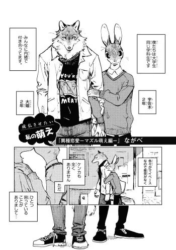 「 異 種 恋 愛 - マ ズ ル 萌 え 編 - 」( ながべ ) | ishu renai - mazuru moe e hen (nagabe) manga cover