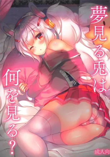 (COMIC1☆14) [Lonely Church (Suzunone Rena)] Yumemiru Usagi wa Nani o Miru? (Azur Lane) manga cover