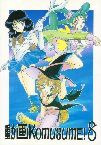 (C51) [Studio Z-Agnam (Various)] Douga Komusume! 8 (Various) manga cover