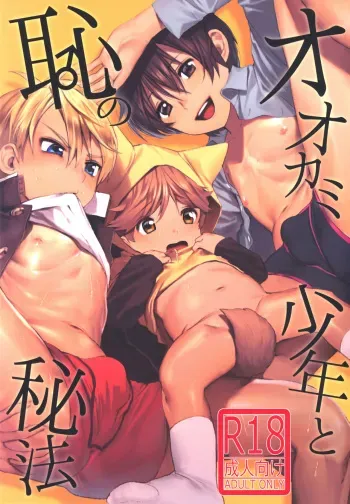 (ShotaFes) [SERVICE BOY (Hontoku)] Ookami Shounen to Haji no Hihou | The Wolf Boy and the Secret of Shame [English] {Chin²} manga cover