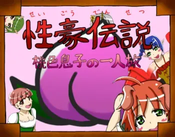[Aruma Kikaku] Seigou Densetsu ~Momoiro Musuko no Hitoritabi~ manga cover