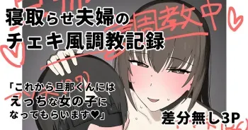 [Aoyagi Kabota] Netorase Fuufu no Cheki-fuu Choukyou Kiroku manga cover