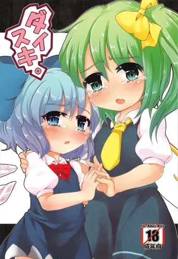 (C80) [Yousei Allergen (TEC)] Daisuki. (Touhou Project) manga cover