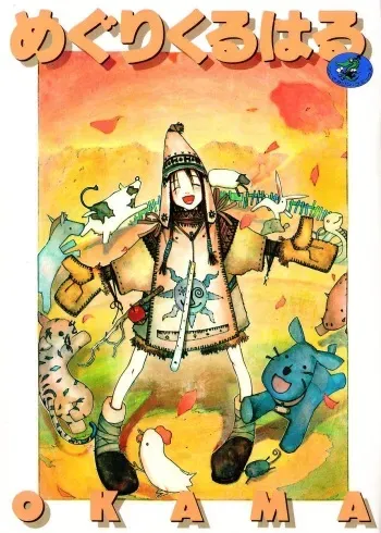 [Okama] Megurikuru Haru Vol. 1 manga cover