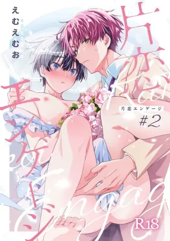 Katakoi Engage - Chapter 2 manga cover