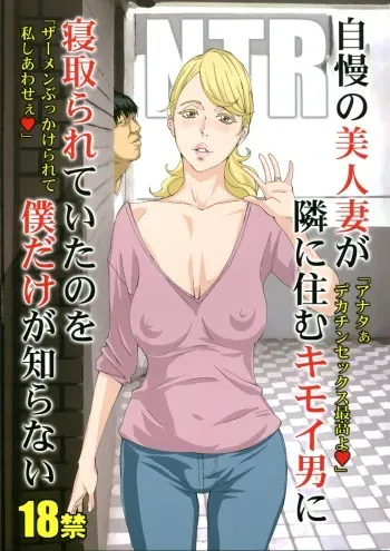 (C94) [M (Amano Ameno)] Jiman no Bijinzuma ga Tonari ni Sumu Kimoi Otoko ni Netorareteita no o Boku dake ga Shiranai manga cover