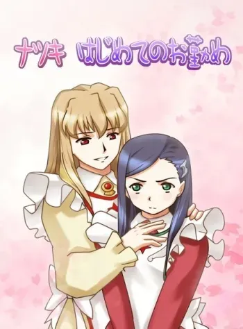 Natsuki Hajimete no Otsutome | Natsiku's First Attempt manga cover