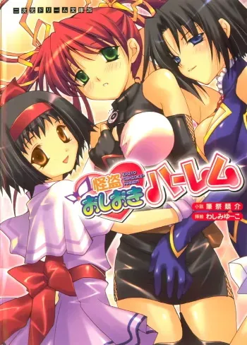 [Fudematsuri Keisuke, Washimi Yu-ko] Kaitou Oshioki Harem manga cover