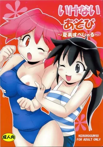 [Azumaya Shiten (Kotobuki Maimu)] Ikenai Asobi ~Natsumi Special~ (Keroro Gunsou) manga cover