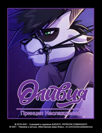 [Kadath] The Pleasure Principle 1-2 l Оливия: Принцип Наслаждения 1-2 [Russian] [Дядя Вова] (Ongoing) manga cover