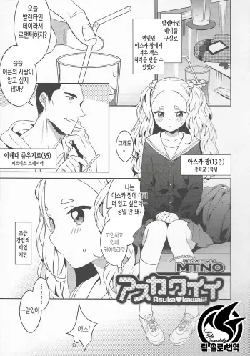 [MTNO] Asukawaii - Asuka kawaii! | 아스카♥귀여워! (Otokonoko Heaven Vol. 20) [Korean] [팀 솔로 번역] manga cover