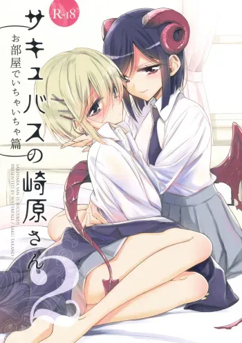 [Waterfall (Takano Saku)] Succubus no Sakihara-san 2 - Sakihara san is Succubus [English] [/u/ Scanlations] [Digital] manga cover