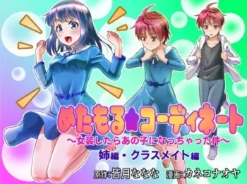 Metamorph ★ Coordination - I Become Whatever Girl I Crossdress As~ [Sister Arc, Classmate Arc] manga cover