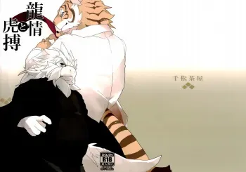 (Kemoket 3) [Senmatu-Chaya (Kamado)] Ryuujou to Kohaku | The Dragon's Sentiment and The Tiger's Heartbeat [English] [Nanajana] manga cover