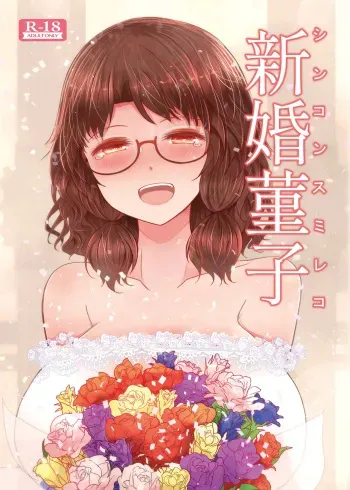 Shinkon Sumireko | Newlywed Sumireko manga cover