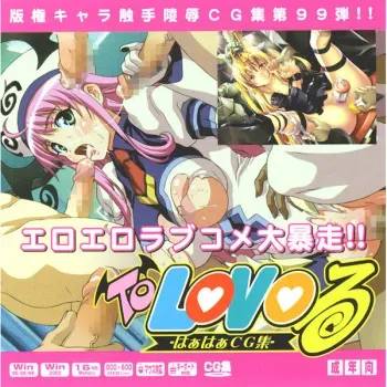 (C74) [LolitaChannel (Arigase Shinji)] Hanken Chara Shokushu Ryoujoku CG Shuu No. 099!! ToLOV○ HaaHaa CG Shuu (To LOVE-Ru) manga cover
