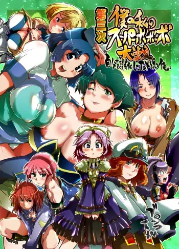 Daisanji Boku no Watashi no Super Bobobbo Taisen manga cover