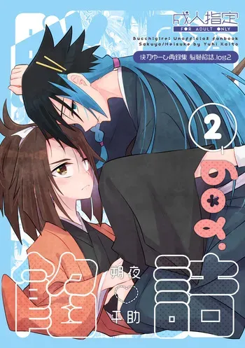 [Nouzui Anzume (Kaitou Yuuhi)] 脳髄餡詰.log2 (Bucchigire!) [Digital] manga cover