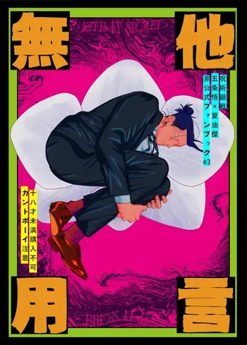 [Rice] Keep It Secret – Jujutsu Kaisen manga cover